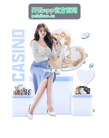 开云app官方官网账号安全与帮助——登录记录核对说明